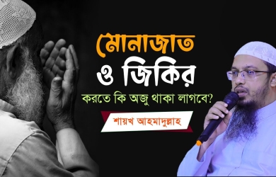 মোনাজাত ও জিকির করতে কি অজুর প্রয়োজন হয়?