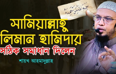 সামিয়াল্লাহু লিমান হামিদার সঠিক সমাধান দিলেন শায়খ আহমাদুল্লাহ