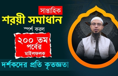 সাপ্তাহিক শরয়ী সমাধান স্পর্শ করল ২০০ তম পর্বের মাইলফলক; দর্শকদের প্রতি কৃতজ্ঞতা