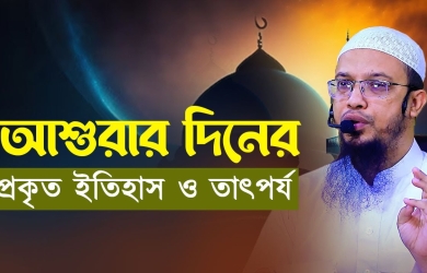 আশুরার দিনের প্রকৃত ইতিহাস ও তাৎপর্য