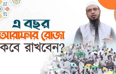 এ বছর আরাফার রোজা কবে রাখবেন?