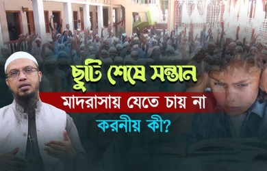 ছুটি শেষে সন্তান মাদরাসায় যেতে চায় না, করণীয় কী?