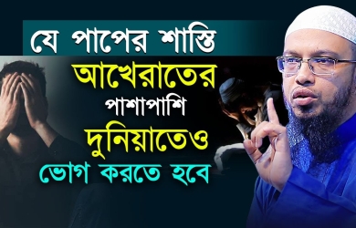 যে পাপের শাস্তি আখেরাতের পাশাপাশি দুনিয়াতেও ভোগ করতে হবে