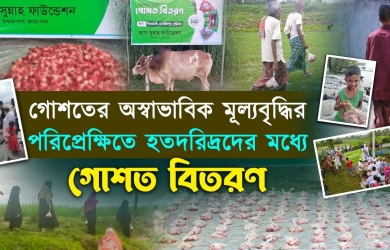 গোশতের অস্বাভাবিক মূল্যবৃদ্ধির পরিপ্রেক্ষিতে হতদরিদ্রদের মধ্যে গোশত বিতরণ