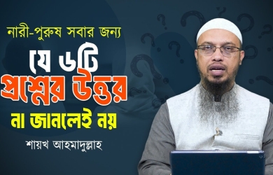 নারী-পুরুষ সবার জন্য জরুরি ৬ টি প্রশ্নের উত্তর