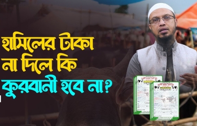 হাসিলের টাকা না দিলে কি কুরবানী হবে না?