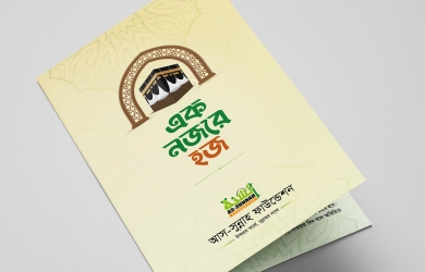 একনজরে হজ