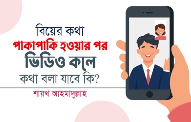 বিয়ের কথা পাকাপাকি হওয়ার পর ছেলে মেয়ে ভিডিও কলে কথা বললে জায়েজ হবে কি?