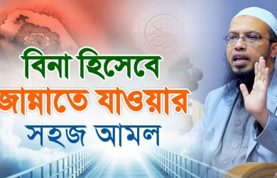 বিনা হিসেবে জান্নাত লাভের সহজ একটি আমল