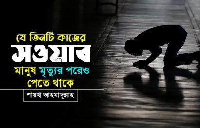 যে তিনটি কাজের সওয়াব মানুষ মৃত্যুর পরেও পেতে থাকে