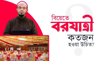 বিয়েতে বরযাত্রী কতজন হওয়া উচিত?