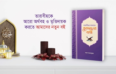 তারাবীহর সালাতে কুরআনের বার্তা