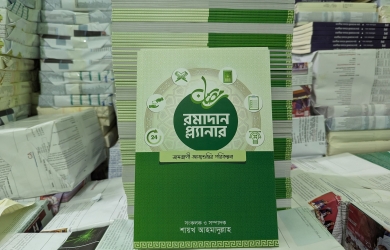 রমাদান প্ল্যানার