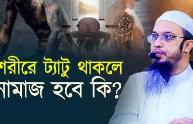 শরীরের ট্যাটু রিমুভ করা সম্ভব নয়, এখন নামাজ হবে কি, আমার করনীয় কী?