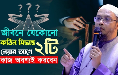 জীবনে যেকোনো কঠিন সিদ্ধান্ত নেয়ার আগে দুটি কাজ অবশ্যই করবেন