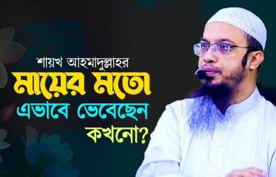 শায়খ আহমাদুল্লাহর মায়ের স্মৃতিচারণ