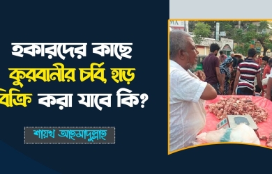 হকারদের কাছে কুরবানীর চর্বি, হাড় বিক্রি করা যাবে কি?