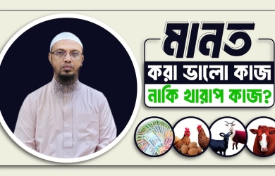 মানত করা ভালো কাজ নাকি খারাপ কাজ?
