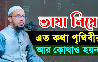 ভাষার শুদ্ধ চর্চা ও বিকৃতিরোধ হোক মাতৃভাষা দিবসের অঙ্গীকার