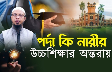 পর্দা কি নারীর উচ্চশিক্ষার অন্তরায়, ফরজ পর্দা কীভাবে এবং কাদের সাথে করতে হবে?