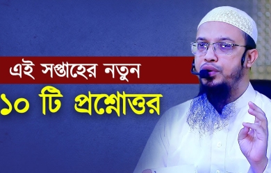  গুরুত্বপূর্ণ ১০ টি প্রশ্নোত্তর
