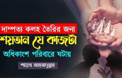 দাম্পত্য কলহ তৈরির জন্য শয়তানের পলিসি