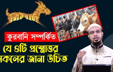 কুরবানি সম্পর্কিত যে ৪টি প্রশ্নোত্তর