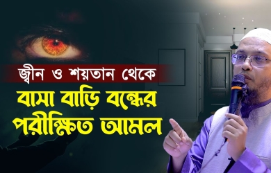 জিন ও শয়তান থেকে বাসা বাড়ি বন্ধের পরীক্ষিত আমল