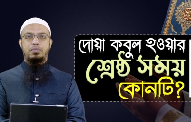 দোয়া কবুলের শ্রেষ্ঠ সময় কোনটি?