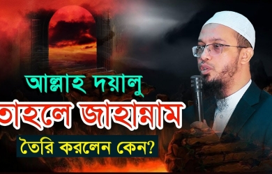 আল্লাহ দয়ালু, তাহলে জাহান্নাম তৈরি করলেন কেন?