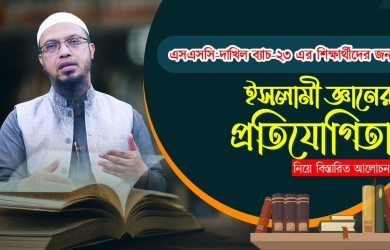 এসএসসি দাখিল ব্যাচ ২৩ এর শিক্ষার্থীদের জন্য ইসলামী জ্ঞানের প্রতিযোগিতা নিয়ে বিস্তারিত আলোচনা