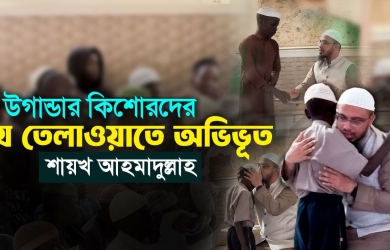 উগান্ডার মাদরাসা শিক্ষার্থীদের অভূতপূর্ব কুরআন তেলাওয়াত