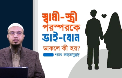 স্বামী স্ত্রী পরস্পরকে ভাই-বোন ডাকার বিধান কী?