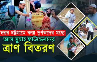 বৃহত্তর চট্টগ্রামে বন্যাদুর্গতদের মধ্যে আস সুন্নাহ ফাউন্ডেশনের ত্রাণ বিতরণ ২০২৩