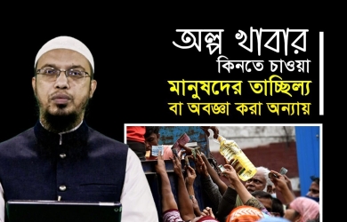 অল্প খাবার কিনতে চাওয়া মানুষদের তাচ্ছিল্য বা অবজ্ঞা করা অন্যায়