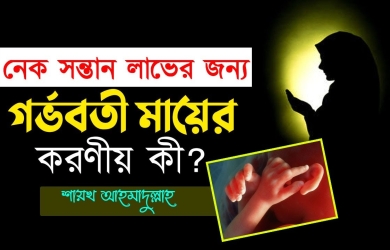 নেক সন্তান লাভের জন্য গর্ভবতী মায়ের করণীয় কী?