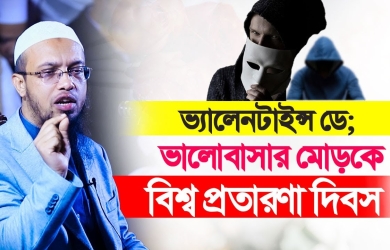ভ্যালেনটাইন্স ডে; ভালোবাসার মোড়কে বিশ্ব প্রতারণা দিবস