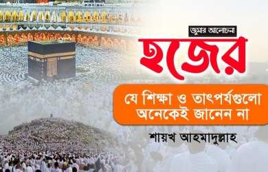 হজের যে শিক্ষা ও তাৎপর্যগুলো অনেকেই জানেন না