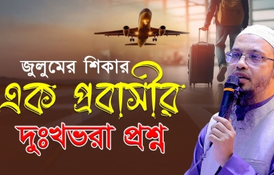 জুলুমের শিকার এক প্রবাসীর দুঃখভরা প্রশ্ন