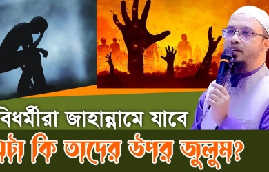 বিধর্মীরা জাহান্নামে যাবে এটা কি তাদের উপর জুলুম?