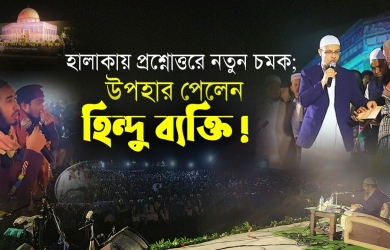 হালাকার প্রশ্নোত্তরে নতুন চমক; পুরস্কার পেলেন হিন্দু ব্যক্তি