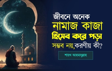 জীবনে অনেক নামাজ কাজা হয়েছে, সেগুলো হিসেব করে পড়া সম্ভব নয়, করণীয় কী?