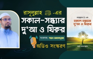 শায়খ আহমাদুল্লাহর সকাল সন্ধ্যার দোয়া ও জিকির  বইয়ের অডিও সংস্করণ