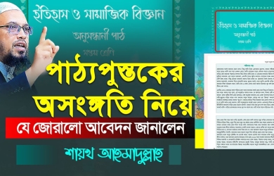 পাঠ্যপুস্তকের অসঙ্গতি নিয়ে যে জোরালো আবেদন জানালেন শায়খ আহমাদুল্লাহ