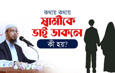 কথায় কথায় স্বামীকে ভাই ডাকলে কী হয়? এতে কি তালাক হয়ে যাবে?