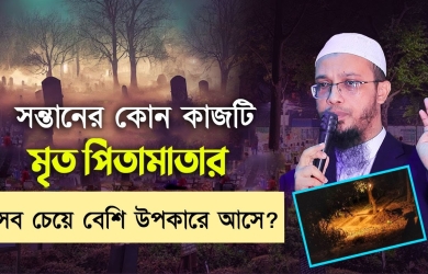 সন্তানের কোন কাজটি মৃত পিতামাতার সব চেয়ে বেশি উপকারে আসে?