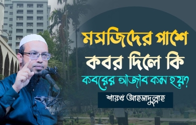 মসজিদের পাশে কবর দিলে কি কবরের আজাব কম হয়?