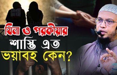যিনা ও পরকীয়ার শাস্তি এত ভয়াবহ কেন?