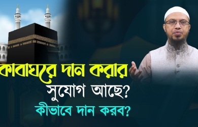 কাবাঘরে দান করার কি সুযোগ আছে? কেউ টাকা দিলে সে টাকা কী করা উচিত?