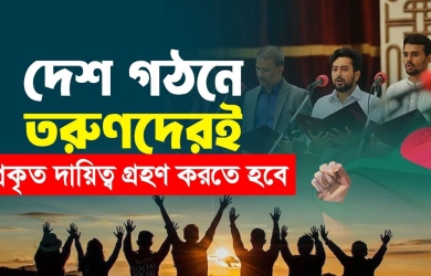 দেশ গঠনে তরুণদেরই প্রকৃত দায়িত্ব গ্রহণ করতে হবে
